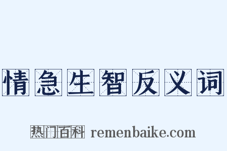 情急生智反义词是什么意思的图片